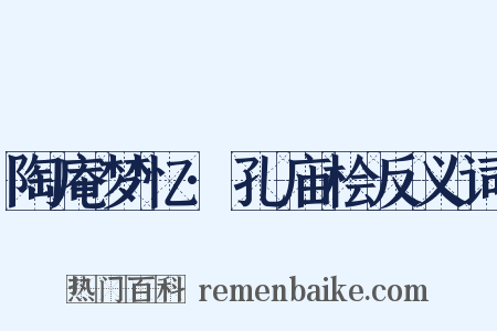 陶庵梦忆·孔庙桧反义词是什么意思的图片